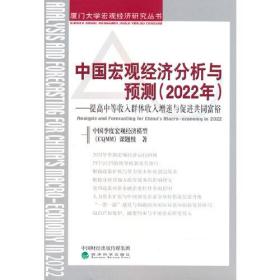 中国宏观经济分析与预测:提高中等收入群体收入增速与促进共同富裕:2022年