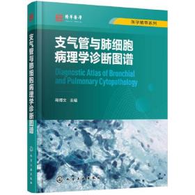 医学精萃系列--支气管与肺细胞病理学诊断图谱