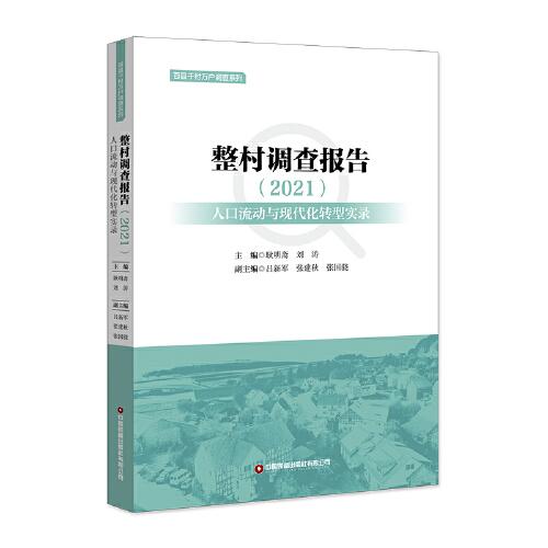 整村调查报告（2021）：人口流动与现代化转型实录