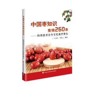 中国枣知识集锦260条——科学技术古今文化食疗养生