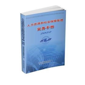 人力资源和社会保障管理实务手册2022