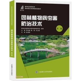 园林植物病虫害防治技术（第2版）/新世纪高职高专园林园艺类课程规划教材
