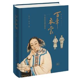 百年衣裳：20世纪中国服装流变 （修订本）（精装）