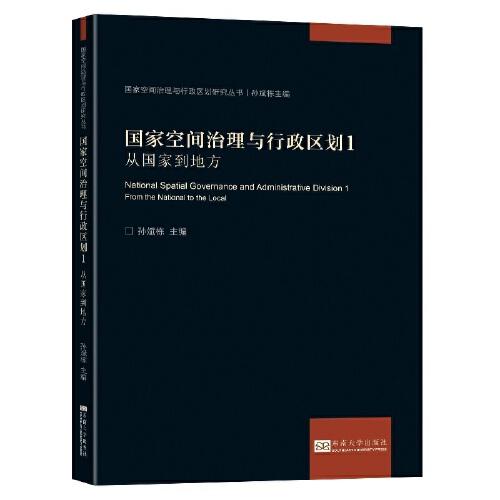 国家空间治理与行政区划1：从国家到地方