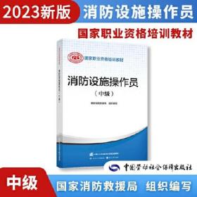 2023新版消防设施操作员（中级）