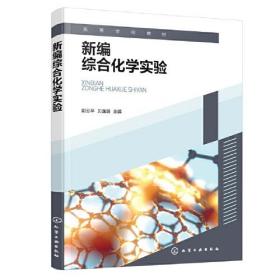 新编综合化学实验