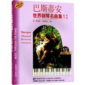 巴斯蒂安世界钢琴名曲集-1-初级-原版引进