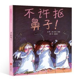 不许抠鼻子！（启发绘本馆出品）