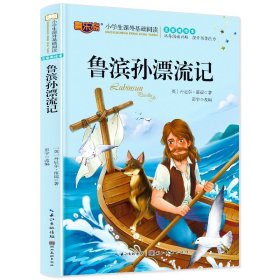 鲁滨孙漂流记注音版儿童读物小学生版课外阅读经典文学6-7-10岁小学版一二三年级必读少儿图书带拼音