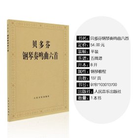 贝多芬钢琴奏鸣曲六首 贝多芬钢琴曲谱教材书籍 钢琴曲集教程