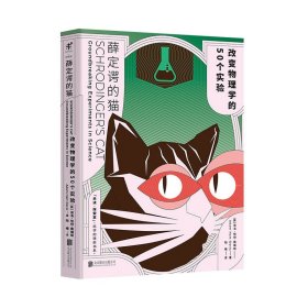 薛定谔的猫：改变物理学的50个实验