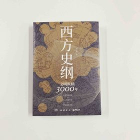 西方史纲：文明纵横3000年