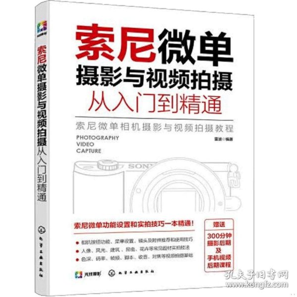 索尼微单摄影与视频拍摄从入门到精通