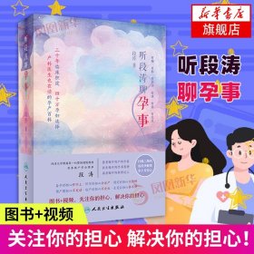 听段涛聊孕事（冯唐推荐，上海第一妇婴保健院教授产科泰斗段涛倾心力作， 怀孕全程解惑，国人的怀孕圣经，二胎必备，预售期赠价值68元电子书）