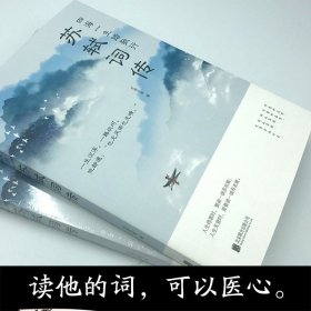 四海一生踏歌行苏轼词传中国古典文学诗歌中国古诗词课外阅读书籍