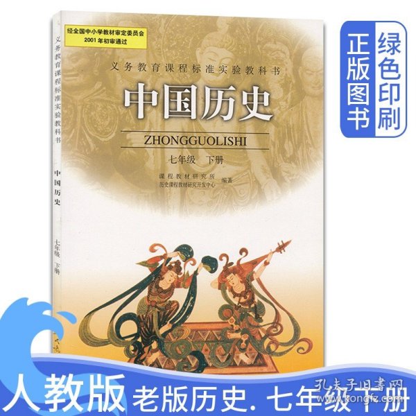 义务教育课程标准实验教科书――中国历史七年级下册