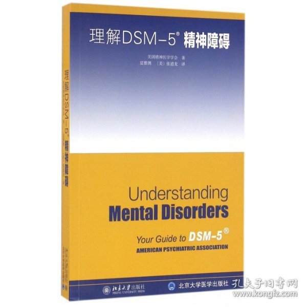 理解DSM-5精神障碍