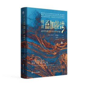 横渡孟加拉湾 自然的暴怒和移民的财富 苏尼尔 阿姆瑞斯著 浙江人民出版社 正版书籍