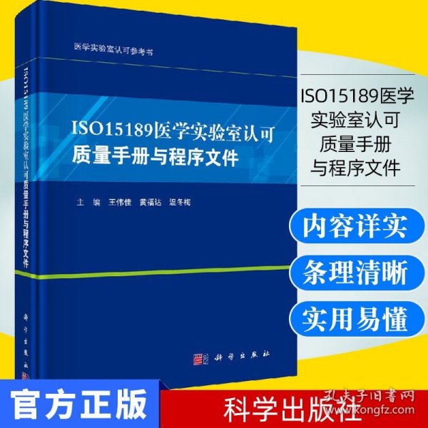 ISO15189医学实验室认可质量手册与程序文件