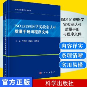 ISO15189医学实验室认可质量手册与程序文件