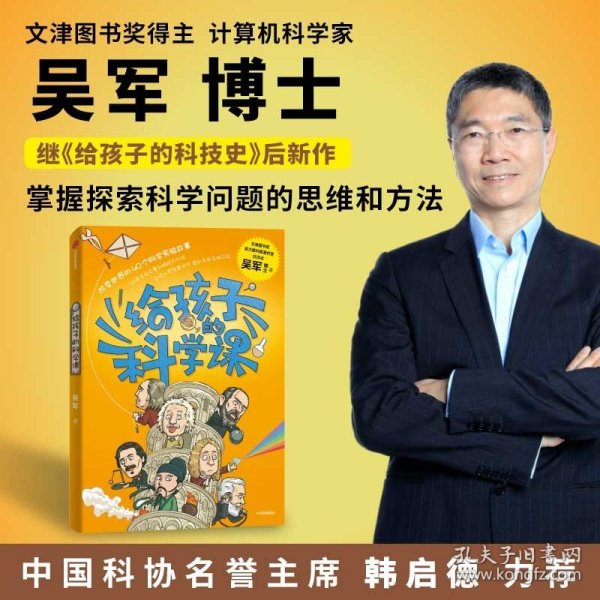 【包邮】给孩子的数学课 吴军博士 2022年新作 激发孩子的学科兴趣，让孩子瞬间爱上数学