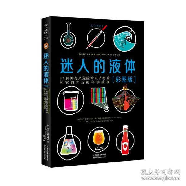 迷人的液体（彩图版）：33种神奇又危险的流动物质和它们背后的科学故事