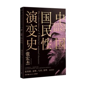 中国国民性演变史(彩插升级版)：只有读懂中国人，才能读懂中国史！