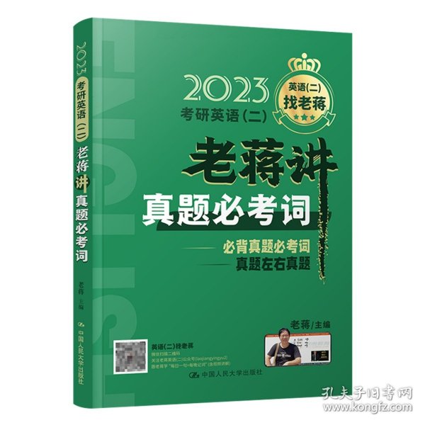 2023考研英语（二）老蒋讲真题必考词