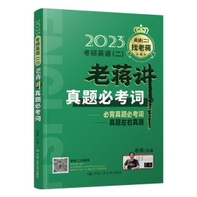 2023考研英语（二）老蒋讲真题必考词