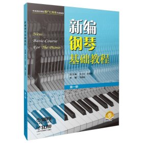 新编钢琴基础教程 第一册 扫码赠送音频  新钢基  上海音乐出版社