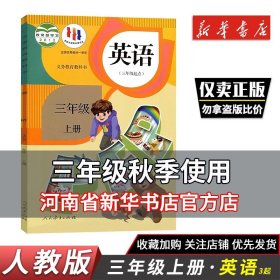 新版 小学三年级上册英语书课本人教pep版教材教科书三年级起点新标准人民教育出版社3三年级上学期3三上英语书人教版新华