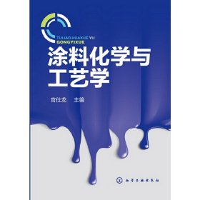 涂料化学与工艺学 化工及相关专业涂料生产和经营人员