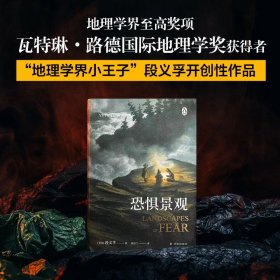 恐惧景观（人文地理学之父段义孚开山之作；一部关于焦虑的百科全书式专著，涵盖史学、心理学和人类学）