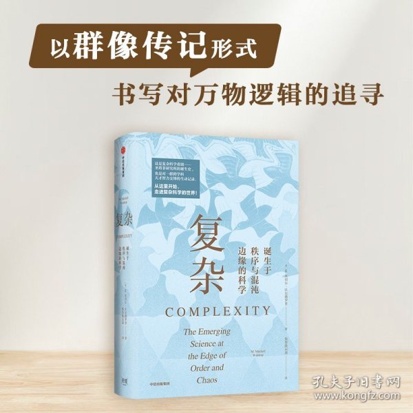 复杂：诞生于秩序与混沌边缘的科学 突破固有思维 打破传统专业壁垒 刷新你对世界的认知 全新译本 经典再现 各领域大家诚意解读 中信出版社