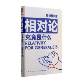 相对论究竟是什么 得到App超过11万人都在学 万维钢通才丛书