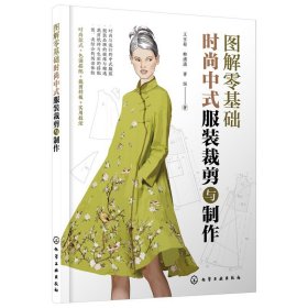 图解零基础：时尚中式服装裁剪与制作