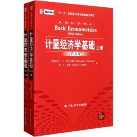 计量经济学基础 第5版 上下册 第五版中文版