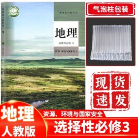 正版 2024新课改新版高中地理选择性必修3资源、环境与国家安全人教版 高二三地理选择性必修三课本教材教科书人民教育出版社