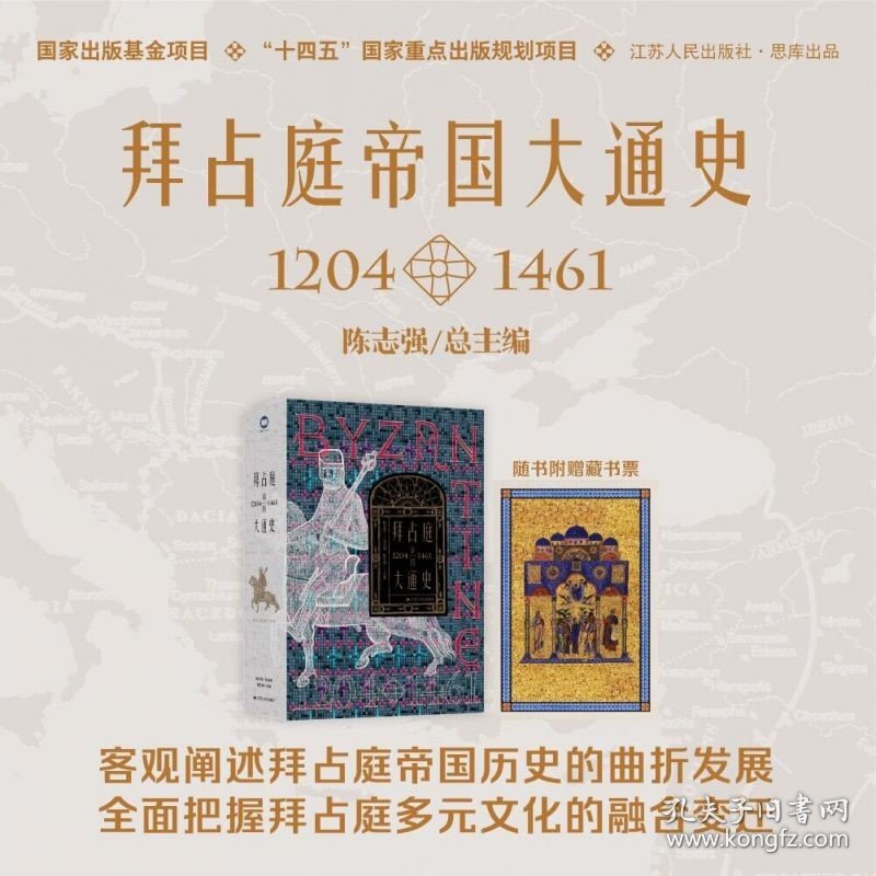 附书签拜占庭帝国大通史（1204—1461）欧洲史江苏人民出版社