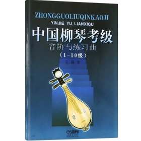 中国柳琴考级音阶与练习曲（1-10级）