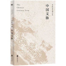 中国文脉（人民日报、教育部、国家新闻出版广电总局多次推荐，国人必读的中国文学简史！）