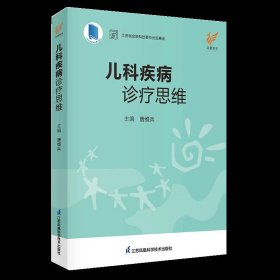 儿科疾病诊疗思维 唐维兵主编 儿科学儿科疾病书籍 书籍