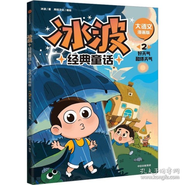 冰波经典童话·大语文漫画版：2好天气和坏天气