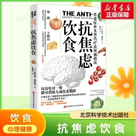 抗焦虑饮食 (美)特鲁迪·斯科特 正版书籍 北京科学技术出版社