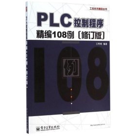 工控技术精品丛书：PLC控制程序精编108例（修订版）