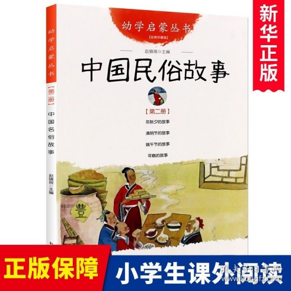 幼学启蒙丛书2：中国民俗故事（第二册 经典珍藏版）