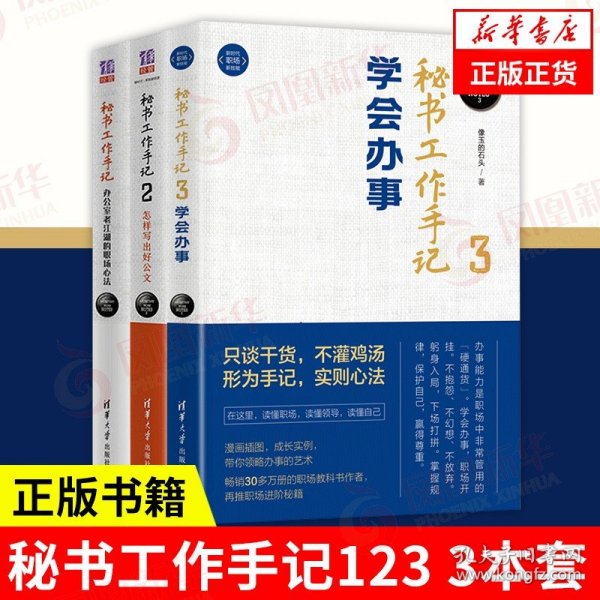 3本套秘书工作手记1+2+3像玉的石头自我实现励志职场