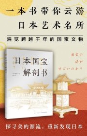 日本国宝解剖书 一本书云游日本艺术名所 遍览跨域千年的国宝文物