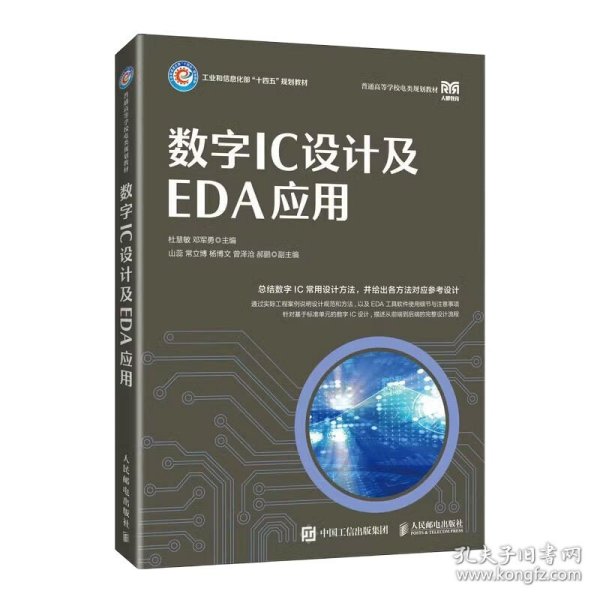 数字IC设计及EDA应用