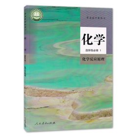 正版新版2024人教版高中化学课本全套装5本教科书高中化学必修1/2选择性必修一二三选修人民教育出版社高中化学书教材套装